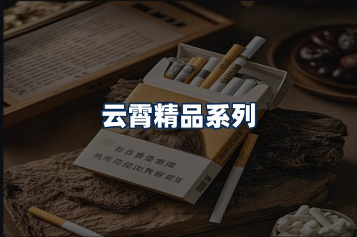 云霄香烟展示